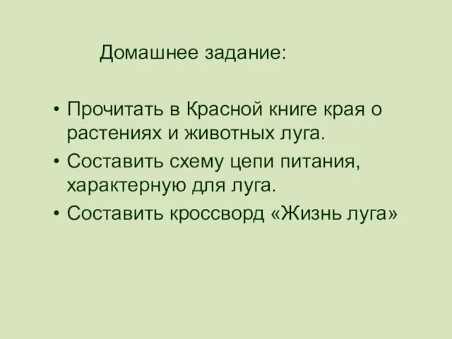 Домашнее задание: Прочитать в Красной книге края о растениях и животных луга.