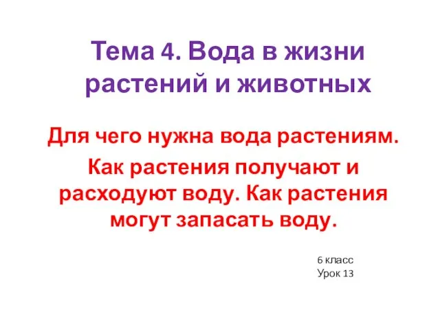 Тема 4. Вода в жизни растений и животных Для чего нужна вода