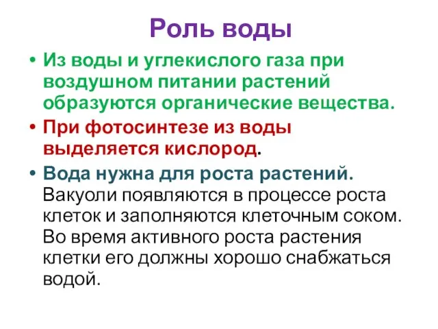 Роль воды Из воды и углекислого газа при воздушном питании растений образуются