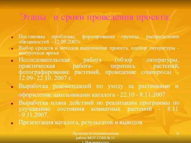 Проектно-исследовательская работа МОУ СОШ № 31 г. Новочеркасска Этапы и сроки проведения