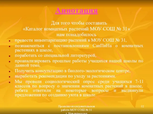 Проектно-исследовательская работа МОУ СОШ № 31 г. Новочеркасска Аннотация Для того чтобы