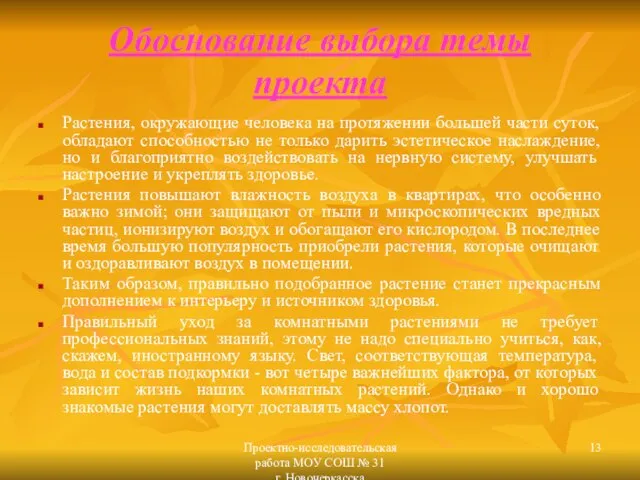 Проектно-исследовательская работа МОУ СОШ № 31 г. Новочеркасска Обоснование выбора темы проекта