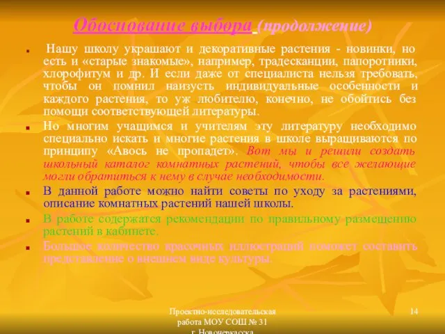 Проектно-исследовательская работа МОУ СОШ № 31 г. Новочеркасска Обоснование выбора (продолжение) Нашу