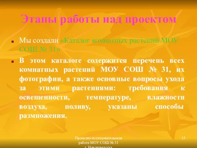 Проектно-исследовательская работа МОУ СОШ № 31 г. Новочеркасска Этапы работы над проектом