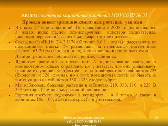 Проектно-исследовательская работа МОУ СОШ № 31 г. Новочеркасска Анализ состояния комнатных растений