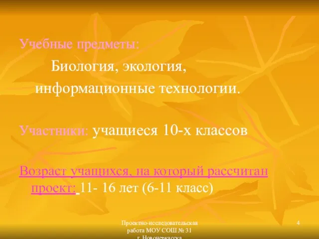 Проектно-исследовательская работа МОУ СОШ № 31 г. Новочеркасска Учебные предметы: Биология, экология,