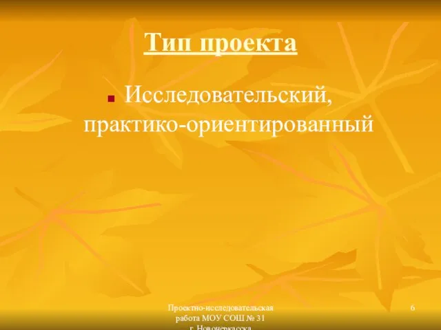 Проектно-исследовательская работа МОУ СОШ № 31 г. Новочеркасска Тип проекта Исследовательский, практико-ориентированный