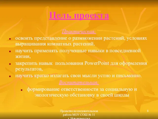 Проектно-исследовательская работа МОУ СОШ № 31 г. Новочеркасска Цель проекта Практическая: освоить