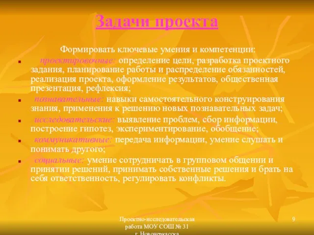 Проектно-исследовательская работа МОУ СОШ № 31 г. Новочеркасска Задачи проекта Формировать ключевые