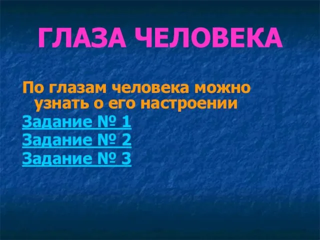 ГЛАЗА ЧЕЛОВЕКА По глазам человека можно узнать о его настроении Задание №