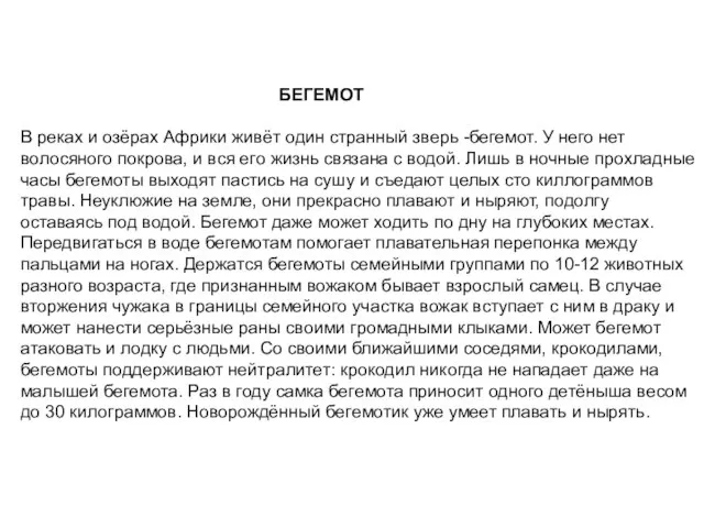 БЕГЕМОТ В реках и озёрах Африки живёт один странный зверь -бегемот. У