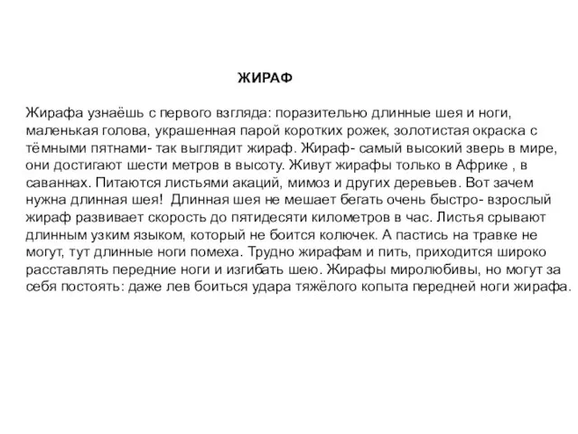 ЖИРАФ Жирафа узнаёшь с первого взгляда: поразительно длинные шея и ноги, маленькая