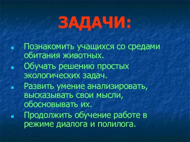 ЗАДАЧИ: Познакомить учащихся со средами обитания животных. Обучать решению простых экологических задач.