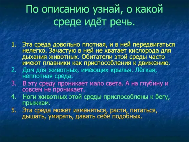 По описанию узнай, о какой среде идёт речь. 1. Эта среда довольно