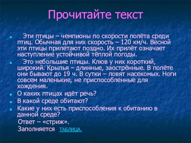 Прочитайте текст Эти птицы – чемпионы по скорости полёта среди птиц. Обычная