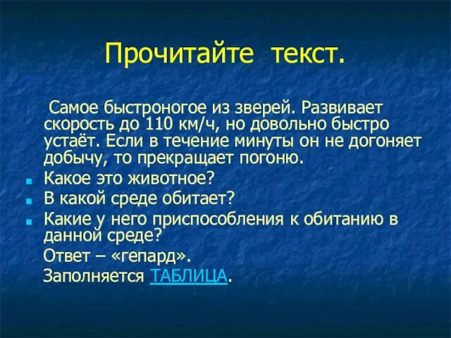 Прочитайте текст. Самое быстроногое из зверей. Развивает скорость до 110 км/ч, но