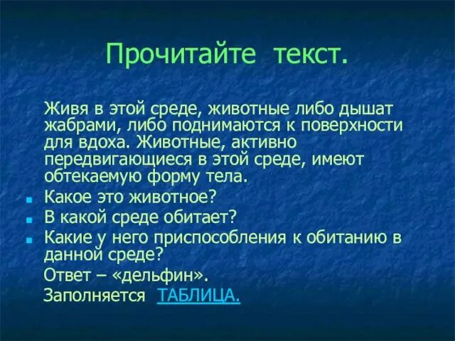 Прочитайте текст. Живя в этой среде, животные либо дышат жабрами, либо поднимаются