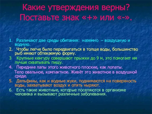 Какие утверждения верны? Поставьте знак «+» или «-». 1. Различают две среды