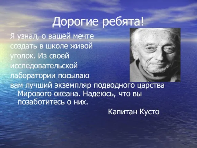 Дорогие ребята! Я узнал, о вашей мечте создать в школе живой уголок.