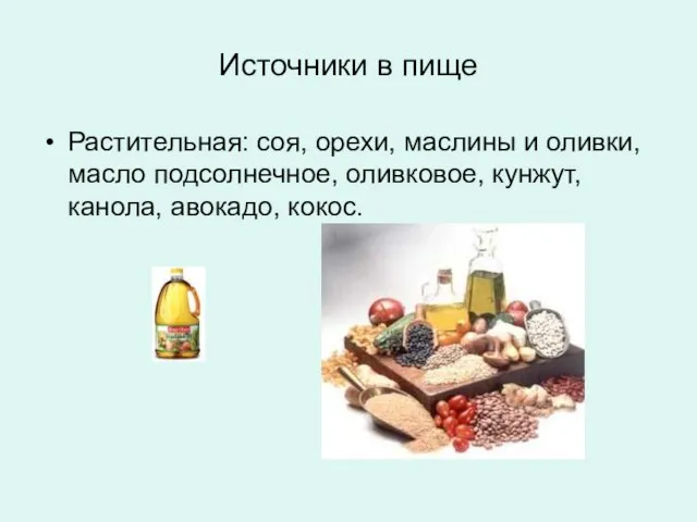 Источники в пище Растительная: соя, орехи, маслины и оливки, масло подсолнечное, оливковое, кунжут, канола, авокадо, кокос.