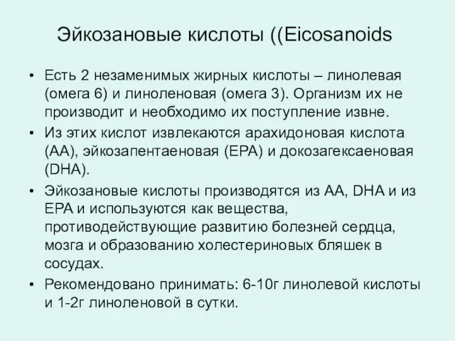 Эйкозановые кислоты ((Eicosanoids Есть 2 незаменимых жирных кислоты – линолевая (омега 6)
