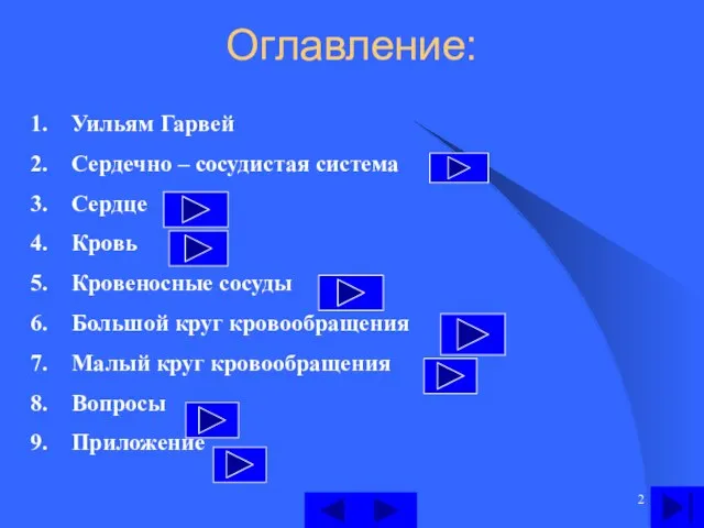 Оглавление: Уильям Гарвей Сердечно – сосудистая система Сердце Кровь Кровеносные сосуды Большой