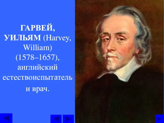 ГАРВЕЙ, УИЛЬЯМ (Harvey, William) (1578–1657), английский естествоиспытатель и врач.