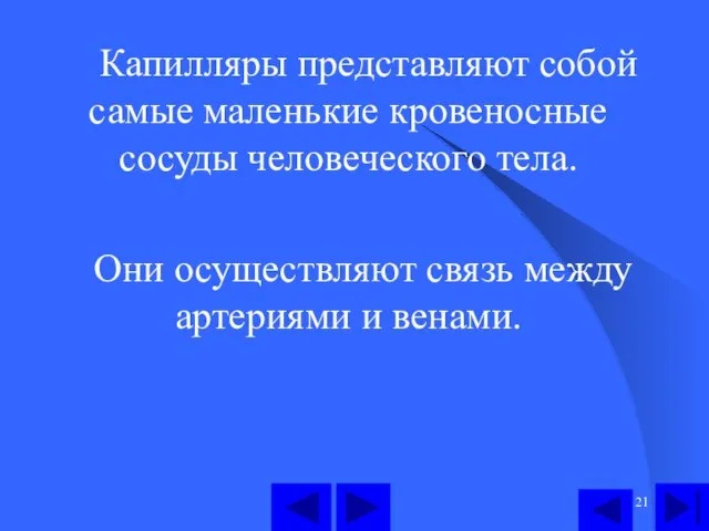 Капилляры представляют собой самые маленькие кровеносные сосуды человеческого тела. Они осуществляют связь между артериями и венами.