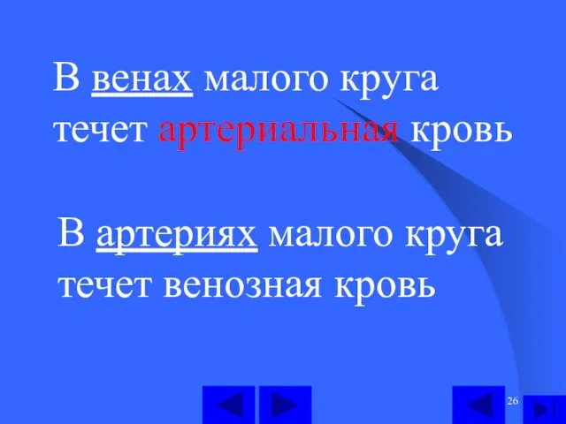 В артериях малого круга течет венозная кровь В венах малого круга течет артериальная кровь