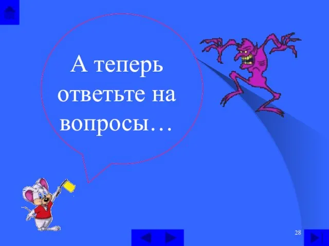 А теперь ответьте на вопросы…