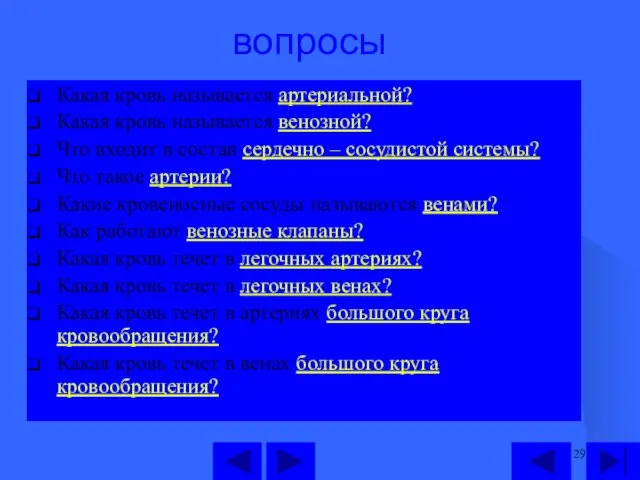 вопросы Какая кровь называется артериальной? Какая кровь называется венозной? Что входит в