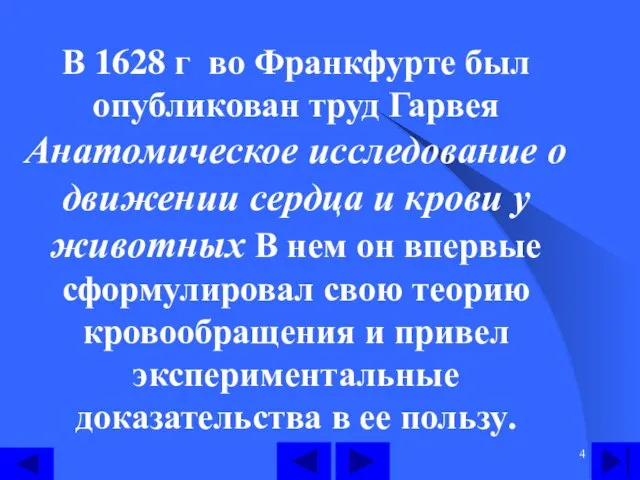 В 1628 г во Франкфурте был опубликован труд Гарвея Анатомическое исследование о