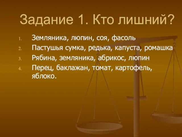 Задание 1. Кто лишний? Земляника, люпин, соя, фасоль Пастушья сумка, редька, капуста,