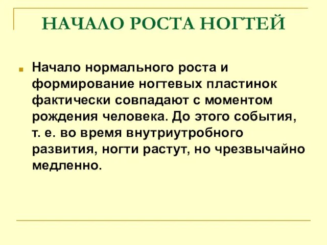 НАЧАЛО РОСТА НОГТЕЙ Начало нормального роста и формирование ногтевых пластинок фактически совпадают