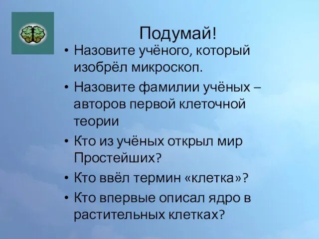 Подумай! Назовите учёного, который изобрёл микроскоп. Назовите фамилии учёных – авторов первой