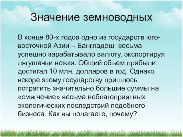 Значение земноводных В конце 80-х годов одно из государств юго-восточной Азии –