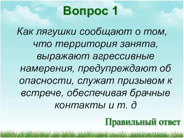 Правильный ответ Как лягушки сообщают о том, что территория занята, выражают агрессивные