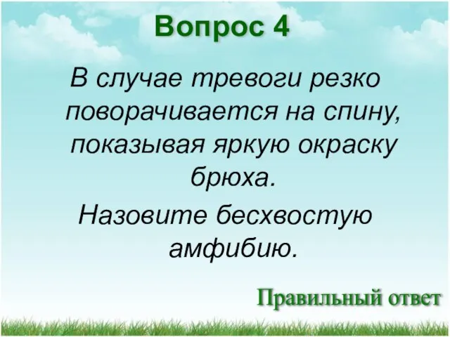 Правильный ответ Вопрос 4 В случае тревоги резко поворачивается на спину, показывая