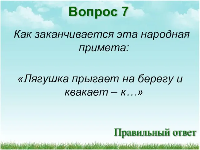 Правильный ответ Вопрос 7 Как заканчивается эта народная примета: «Лягушка прыгает на