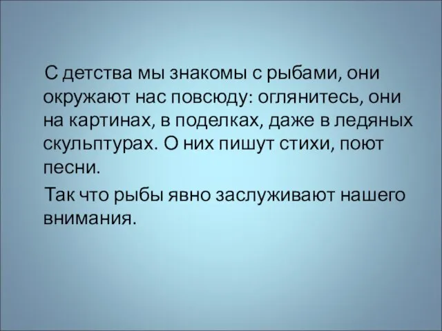 С детства мы знакомы с рыбами, они окружают нас повсюду: оглянитесь, они