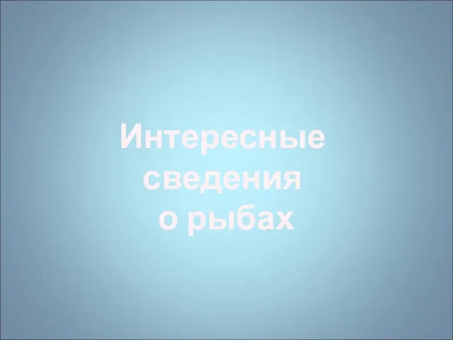 Интересные сведения о рыбах