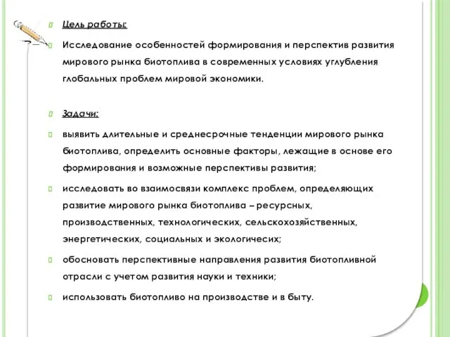 Цель работы: Исследование особенностей формирования и перспектив развития мирового рынка биотоплива в