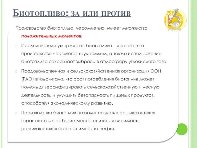 Производство биотоплива, несомненно, имеет множество положительных моментов: Исследователи утверждают: биотопливо – дешево,