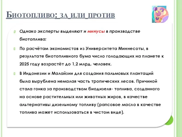 Однако эксперты выделяют и минусы в производстве биотоплива: По расчётам экономистов из