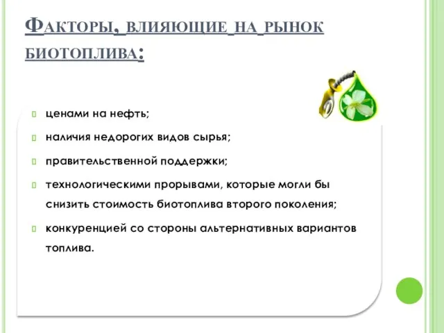 Факторы, влияющие на рынок биотоплива: ценами на нефть; наличия недорогих видов сырья;