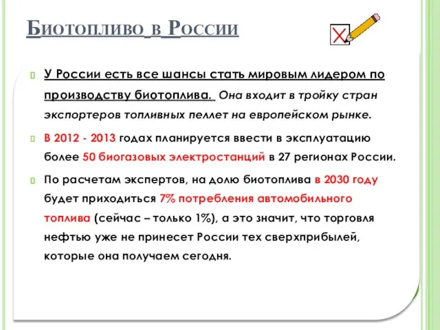 Биотопливо в России У России есть все шансы стать мировым лидером по