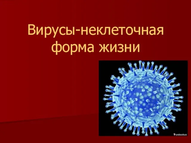 Презентация на тему Вирусы - неклеточная форма жизни