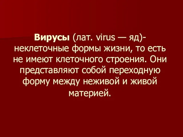 Вирусы (лат. virus — яд)-неклеточные формы жизни, то есть не имеют клеточного