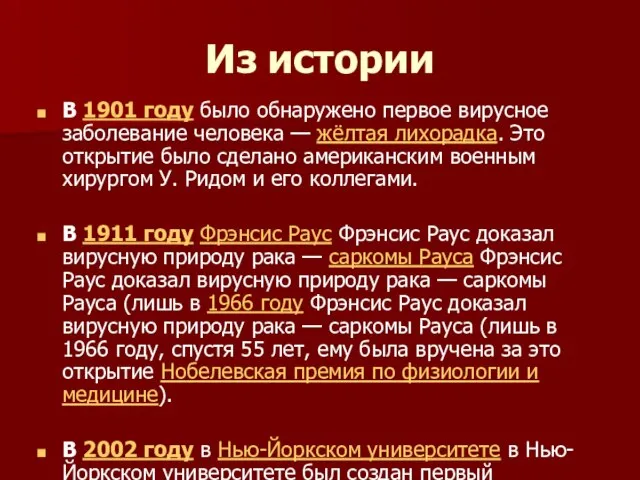 Из истории В 1901 году было обнаружено первое вирусное заболевание человека —