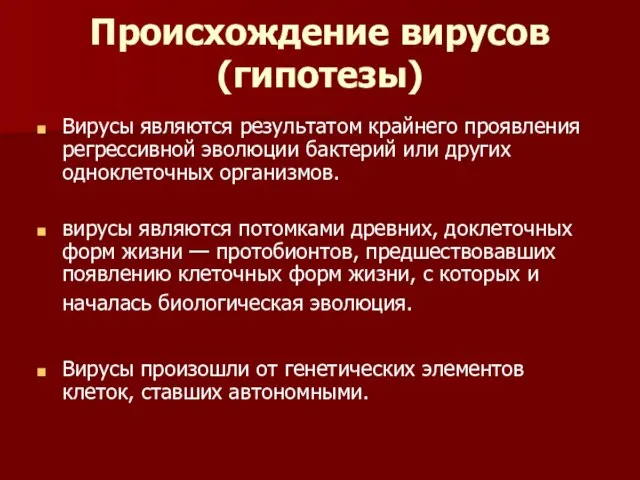 Происхождение вирусов (гипотезы) Вирусы являются результатом крайнего проявления регрессивной эволюции бактерий или